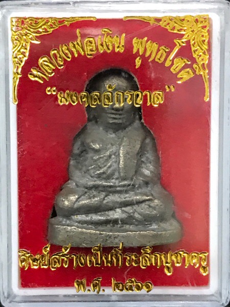 หลวงพ่อเงินชินบัญชร รุ่น "มงคลจักรวาล"เนื้อสัมฤทธิ์ทองผสมชนวนชิญบัญชร