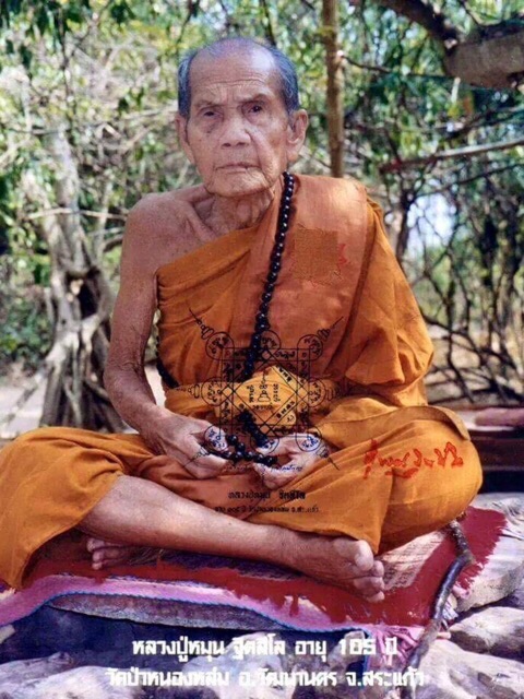 ลูกสวาทมหาเสน่ห์หลวงปู่หมุนปี2545