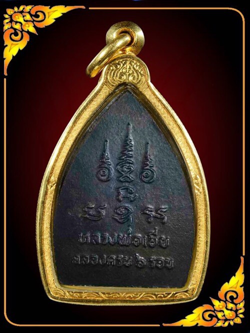 เหรียญสังกัจจายน์มหาลาภ6รอบหลวงพ่อเอีย