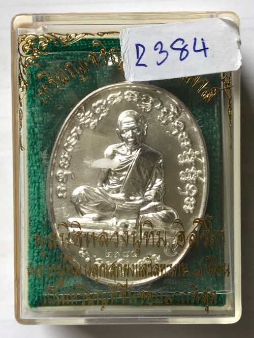 เหรียญเจริญพรสัตตมาสหลวงปู่ทิมวัดระหารไร่ เนื้อเงิน