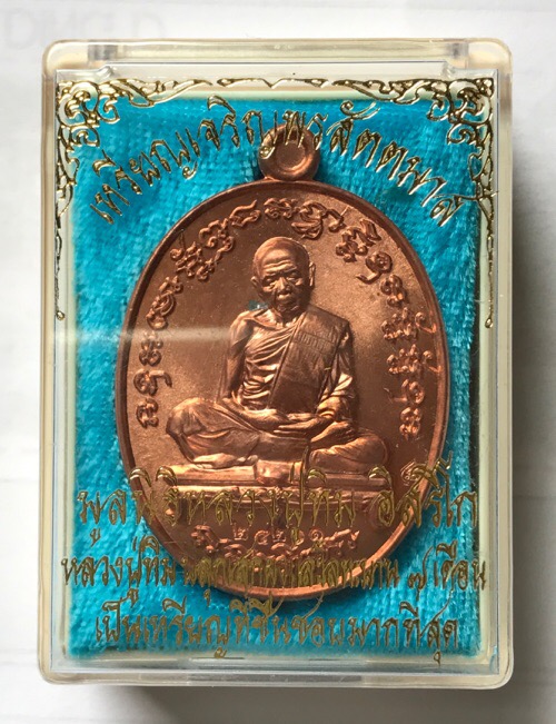 เหรียญเจริญพรสัตตมาสหลวงปู่ทิมวัดระหารไร่ เนื้อทองแดง