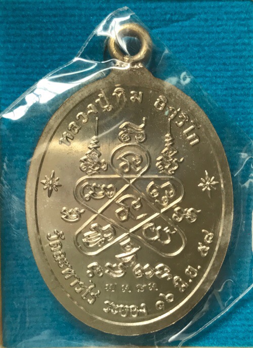 เหรียญห่วงเชื่อมหลวงปู่ทิมเนื้ออัลปาก้า