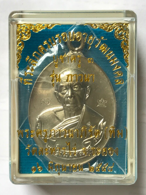 เหรียญห่วงเชื่อมหลวงปู่ทิมเนื้ออัลปาก้า