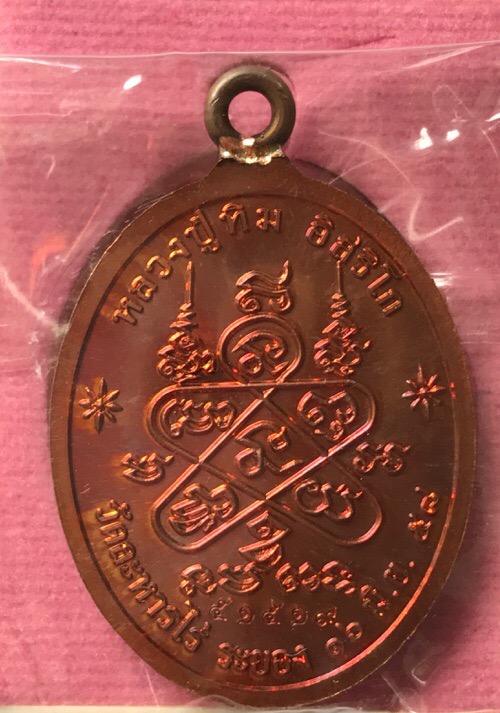 เหรียญห่วงเชื่อมหลวงปู่ทิมเนื้อทองแดง