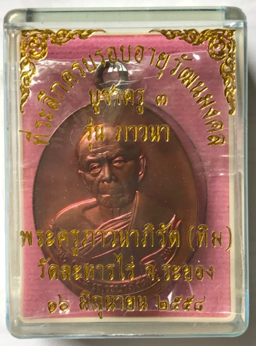 เหรียญห่วงเชื่อมหลวงปู่ทิมเนื้อทองแดง