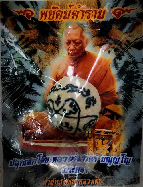 ลูกอมพยัคฆ์คำรามหลวงพ่อสาคร