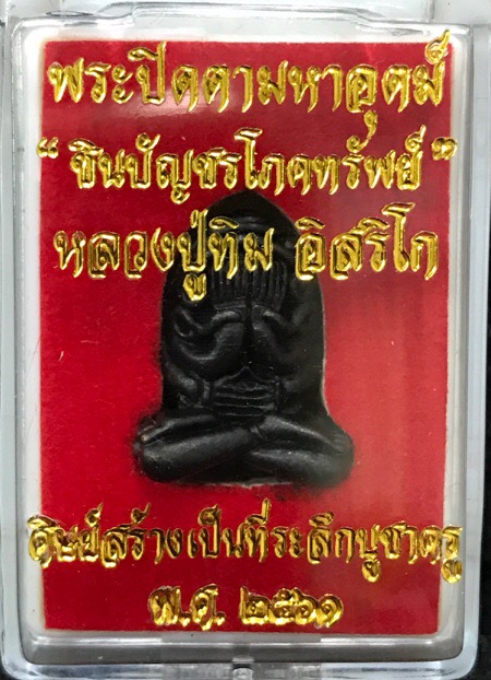 พระปิดตามหาอุตม์ รุ่น "ชินบัญชรโภคทรัพย์" 