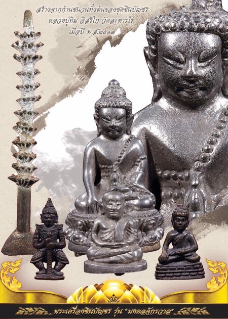 กริ่งชินบัญชร รุ่น "มงคลจักรวาล"เนื้อสัมฤทธิ์ทองกรรมการสร้าง29องค์