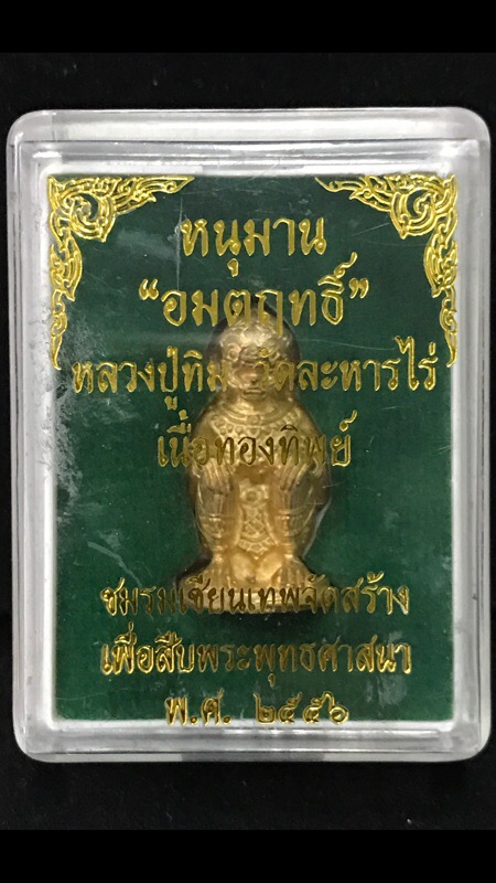 หนุมานอมตฤทธิ์หลวงปู่ทิมย้อนยุคเนื้อทองทิพย์