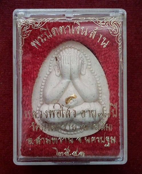 พระปิดตาเงินล้าน ตะกรุดทอง หลวงพ่อไสว วัดปรีดาราม นครปฐม ปี41 ปี เนื้อผงเกสร...เคาะเดียวแดง...