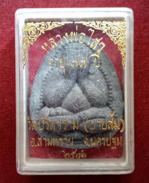 พระปิดตาเงินล้าน หลวงพ่อไสว วัดปรีดาราม นครปฐม ปี41 ปี เนื้อผงใบลาน...เคาะเดียวแดง...