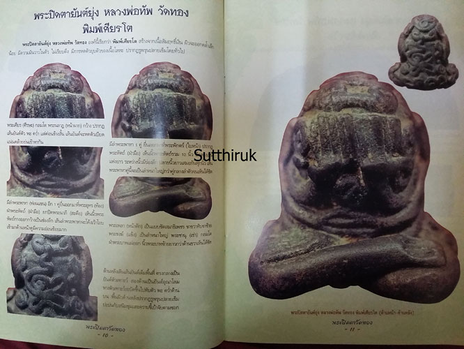 หนังสือ กลเม็ดเคล็ดลับการศึกษา พระปิดตาวัดทอง (ชี้จุดลับ ตำหนิพิมพ์)