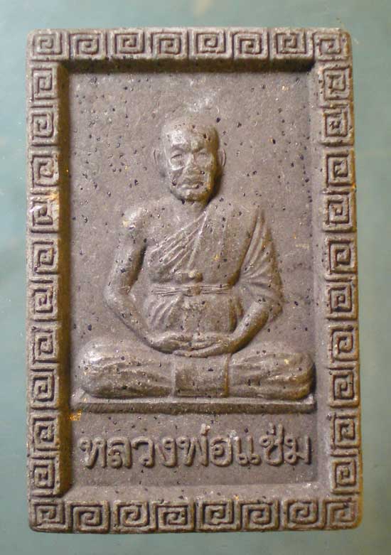 พระผงรุ่น1 กรุงสยาม หลวงพ่อแช่ม วัดฉลอง