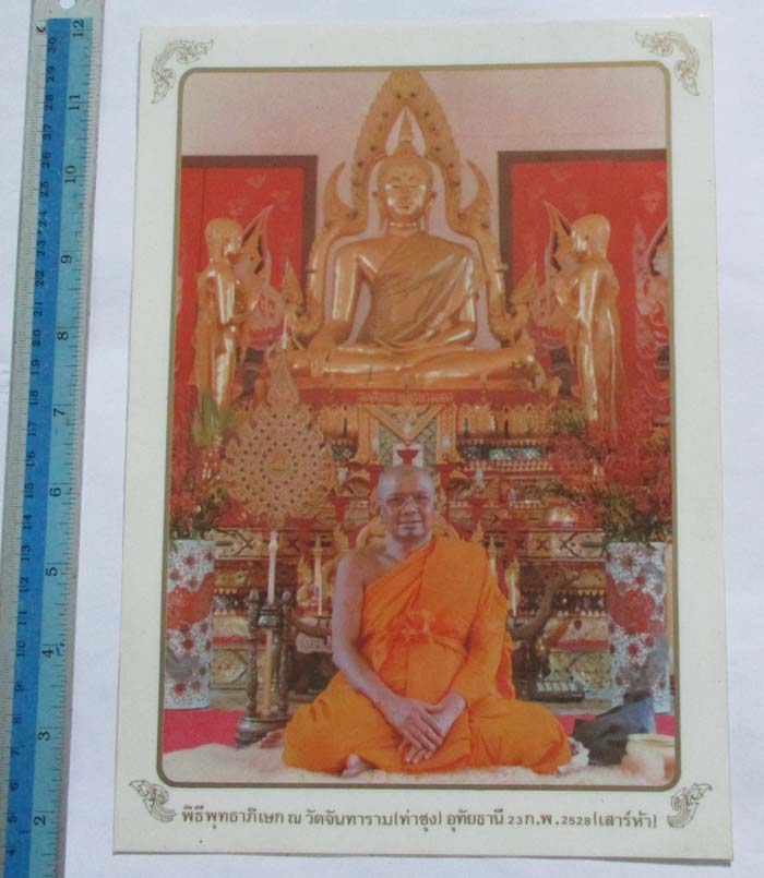 ภาพถ่ายหลวงพ่อฤาษีลิงดำ วัดท่าซุง จ.อุทัยธานี ปี2528  เคลือบพลาสติก