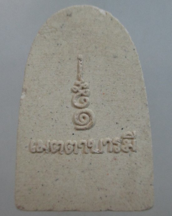๒๐ พระผงรูปเหมือนสมเด็จโต