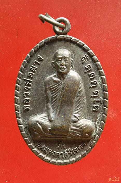 เหรียญหลวงพ่อผาง วัดคงคาอุดมคีรีเขต ปี 2512...../2