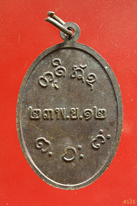 เหรียญหลวงพ่อผาง วัดคงคาอุดมคีรีเขต ปี 2512...../2
