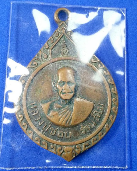 เหรียญหลวงปู่ชอบ ฐานสโม วัดภูตูมวนาราม อ.วังสะพุง จ.เลย รุ่นสร้างธรรมสภา ปี2517 เนื้อทองแดง