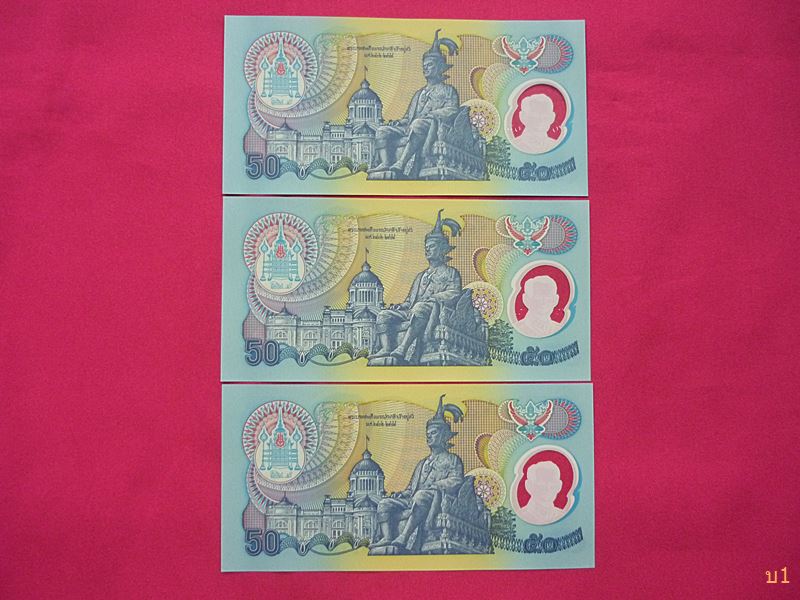 ธนบัตร 50 บาท ที่ระลึกกาญจนาภิเษก แบบโพลิเมอร์ 3 ใบเรียง สภาพสวย UNC