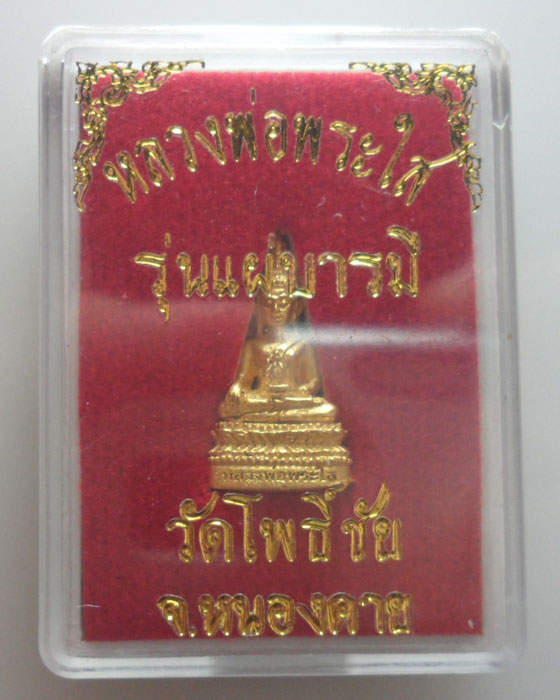 (190฿) รูปหล่อหลวงพ่อพระใส วัดโพธิ์ชัย จ.หนองคาย รุ่นแผ่บารมี