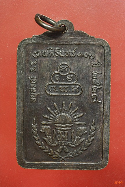 เหรียญเจ้าคุณนร อนุสรณ์โรงเรียนเทพศิรินทร์ 100 ปี...../2