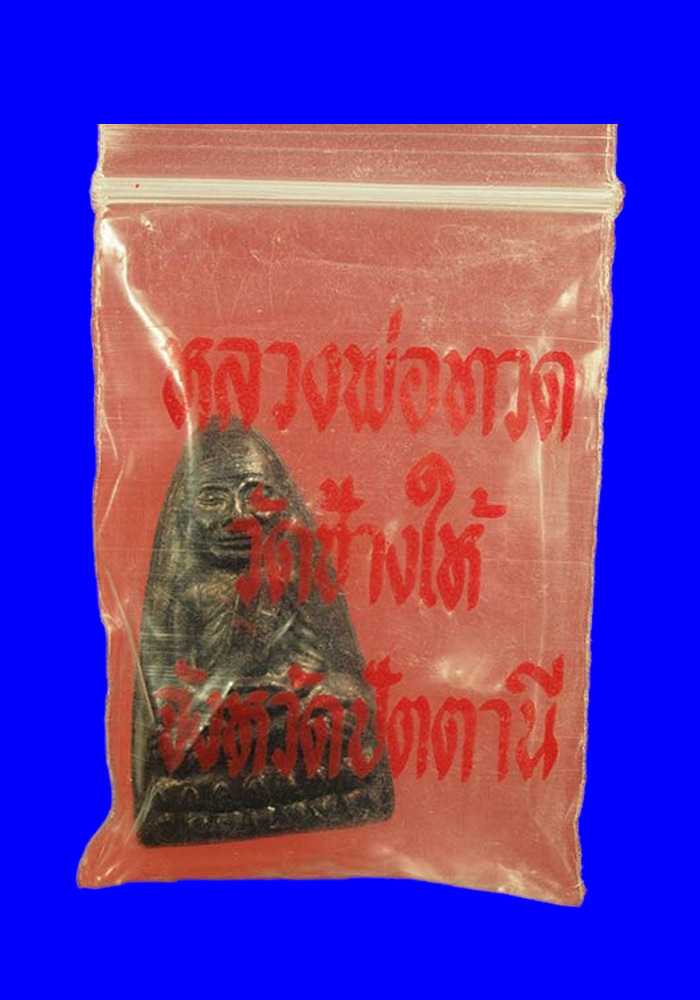 พระหลวงปู่ทวดพิมพ์เตารีด หลังตัวหนังสือ เนื้อทองแดง ปี2524 บล็อคนะใหญ่จีวร 3 เส้น