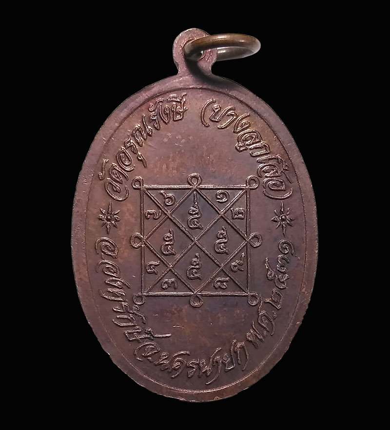 เหรียญพระครูอรุณวิริยกิจ (สายตาบ) วัดอรุณรังษี (ปางลูกเสือ) ปี 2531 จ.นครนายก