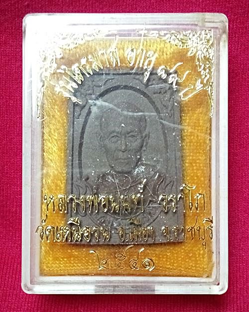 พระผงหลวงพ่อนนท์ติดเกศา รุ่นไตรมาส ปี 41 อายุ89ปี วัดเหนือวน จ.ราชบุรี