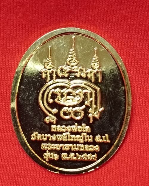 เหรียญพิมพ์ใหญ่หลวงพ่อโต รุ่น๑ กะไหล่ทอง ปี59 วัดบางพลีใหญ่ใน จ.สมุทรปราการพิมพ