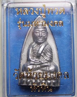 หลวงปู่ทวด วัดห้วยมงคล เนื้อแร่ปรอท ปี47 พร้อมกล่องสวยๆ