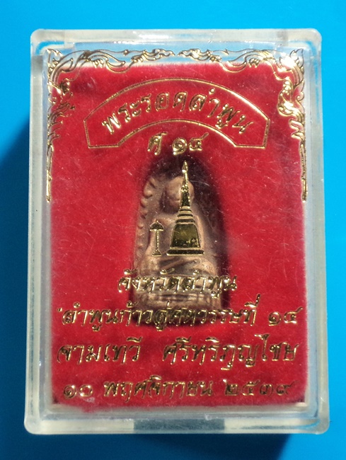 พระรอดลำพูน รุ่น ลำพูน สู่ศตวรรษที่ 14 ปี 2539 กล่องเดิม