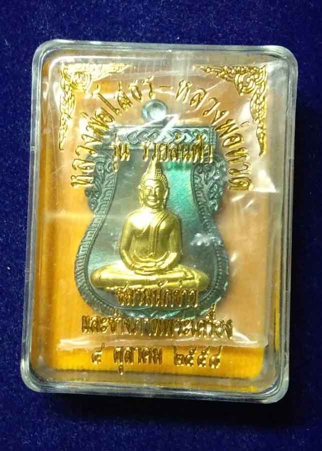 เหรียญหลวงพ่อโสธร หลวงปู่ทวด เนื้อนวะ หน้าทอง สวนๆพร้อมกล่อง