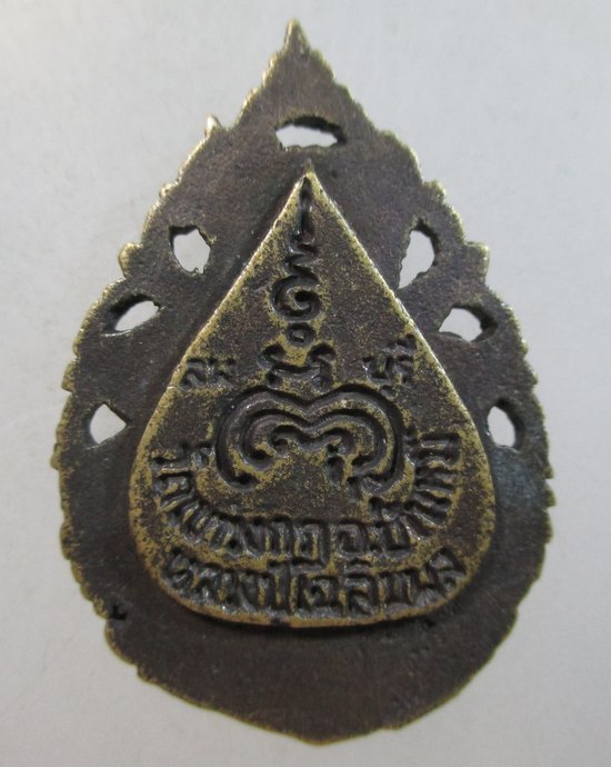 ๒๐ เหรียญหล่อฉลุหลวงปู่เฉลิม วัดเขาวงกฎ จ ลพบุรี