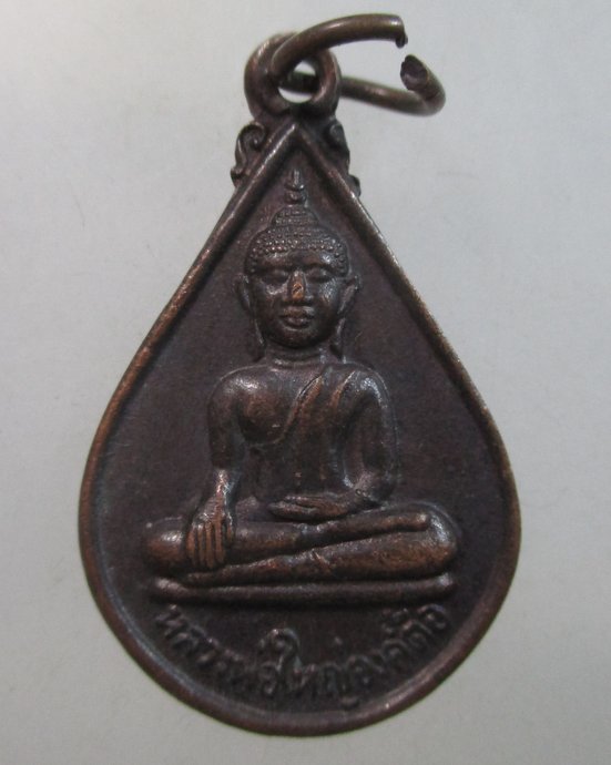 ๒๐ เหรียญพระเจ้าใหญ่องค์ตื้อ วัดพระโต จ อุบลฯ 