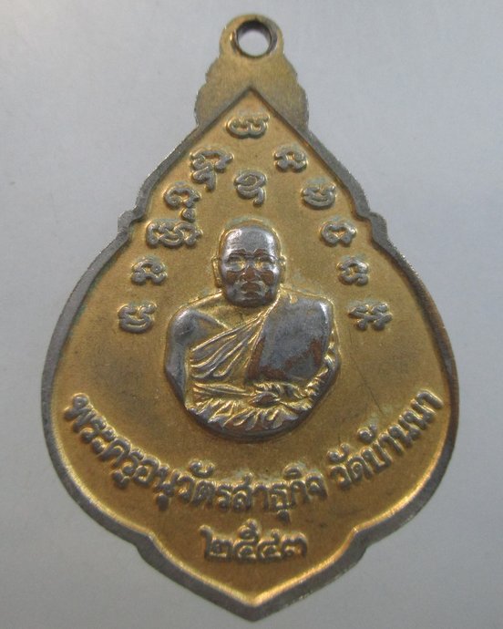 ๒๐ เหรียญหลวงพ่อโสธร-พระครูอนุวัตรสาธุกิจ วัดบ้านนา