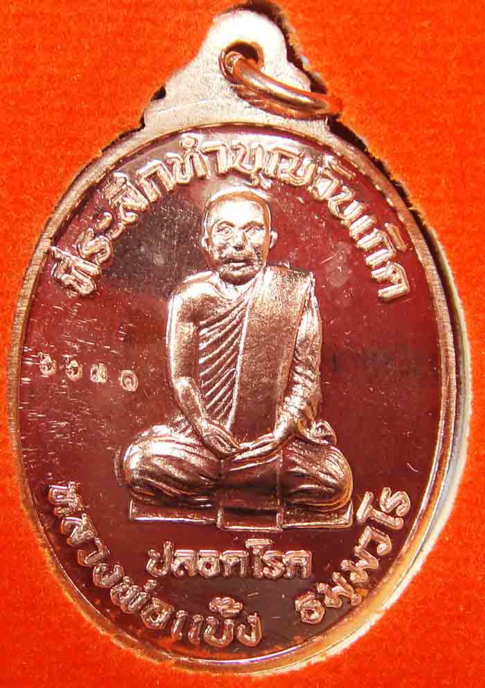 ***100 เหรียญ***เหรียญหลวงพ่อพรหม รุ่นปลอดโรค พ.ศ.2562 เนื้อทองแดง ด้านหน้ารูปหลวงพ่อพรหมเต็มองค์ ตอ
