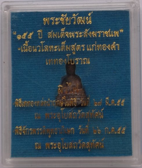 ชัยวัฒน์ 155 ปี สมเด็จพระสังฆราชแพ เนื้อนวะโลหะเต็มสูตร แก่ทองคำ (ผิวไฟ) วัดสุทัศน์ ปี55 เคาะเดียว