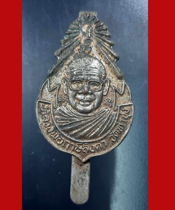 เเหนบหลวงพ่อฤาษีลิงดำ