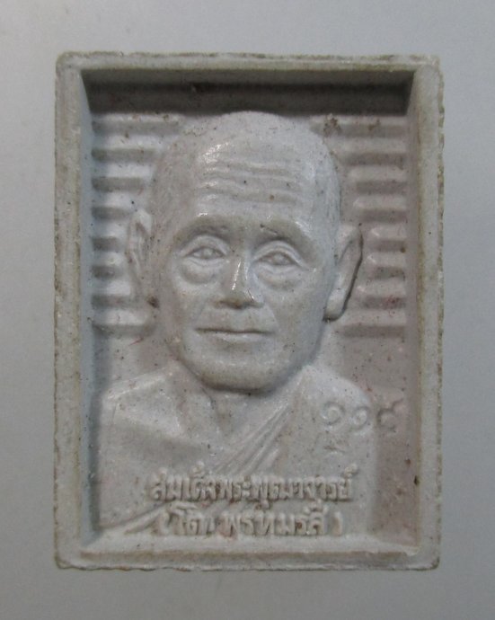 ๒๐ พระผงหลวงพ่อสด-สมเด็จโต