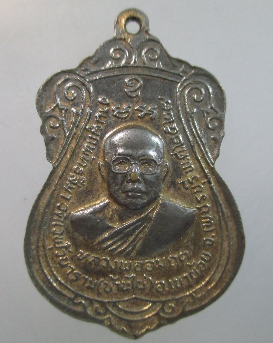 ๒๐ เหรียญหลวงพ่อศักดิ์สิทธิ์ วัดเวฬุวนาราม จ เพชรบุรี