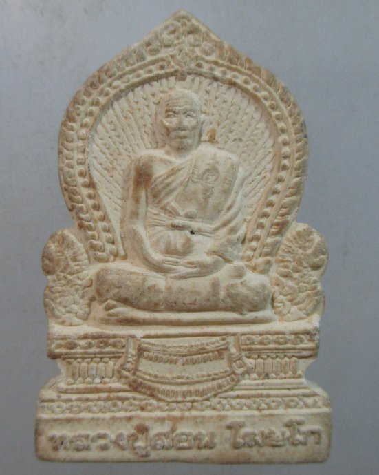 ๒๐ พระผงหลังแววนกยูงหลวงปู่สอน วัดสามเพลง จ อยุธยา