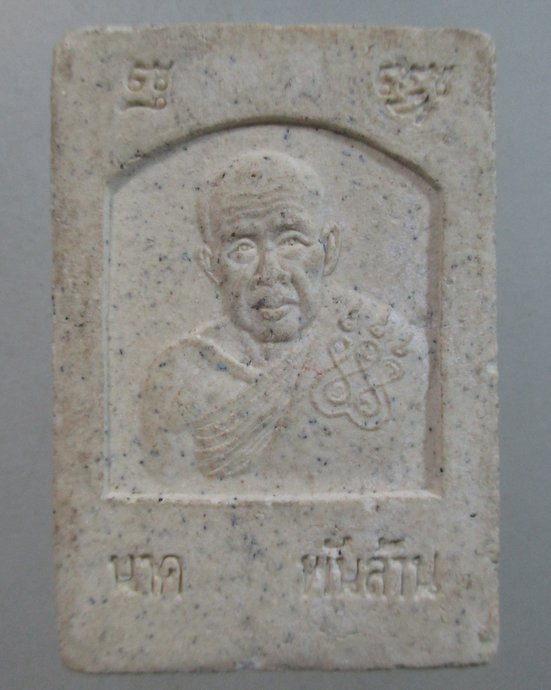 ๒๐ พระสมเด็จหลวงปู่นาค วัดหนองโป่ง จ สระบุรี