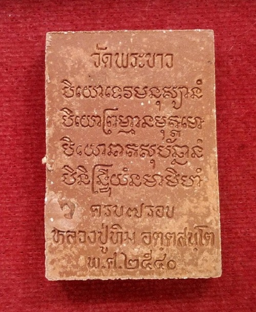 พระพรหม หลวงปู่ทิม วัดพระขาว 7 รอบ ปี40 เนื้อชานหมาก โรยผงตะไบพระกริ่งด้านหน้า...เคาะเดียวแดง...