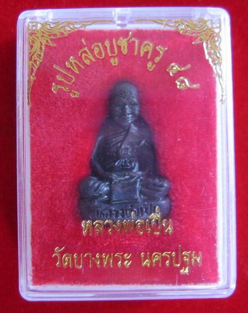 รูปหล่อที่ระลึก บูชาครูปี48 หลวงพ่อเปิ่น วัดบางพระ ปี48 จารโค๊ตด้านหลัง...เคาะเดียวแดง...