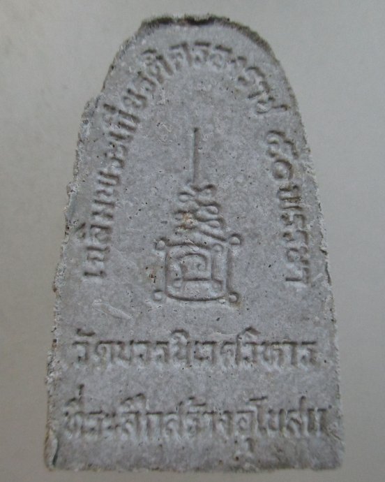 ๒๐ พระเนื้อผงหลวงพ่อชื่น วัดบวรนิเวศ