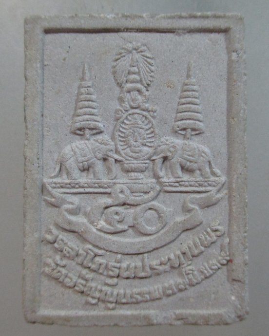 ๒๐ พระสมเด็จหลวงปู่เหรียญ วัดอรัญญบรรพต