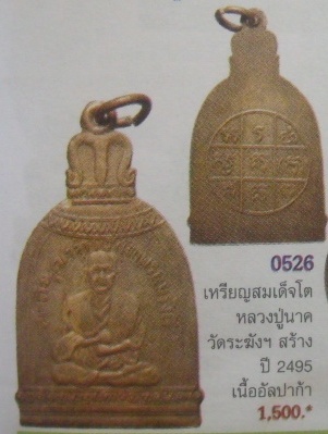 **วัดใจ**เหรียญซุ้มระฆัง สมเด็จโต เนื้ออัลปาก้า หลวงปู่นาค วัดระฆังฯ ปี ๒๔๙๕**เชิญชมครับ