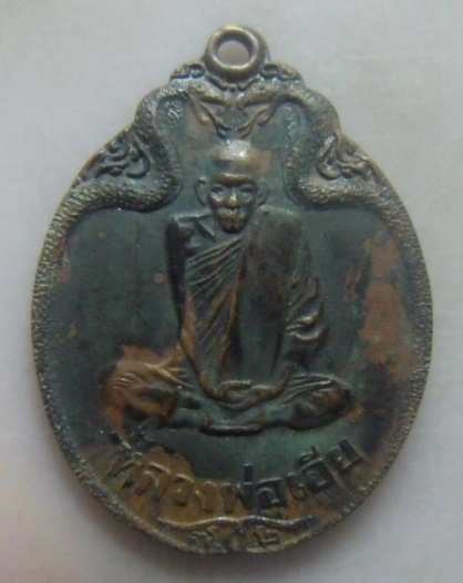 **วัดใจ**เหรียญงูเล็ก หลวงพ่อเอีย วัดบ้านด่าน อ.ประจันตคาม จ.ปราจีนบุรี ปี ๒๕๒๑**สวยๆ เชิญชมครับ
