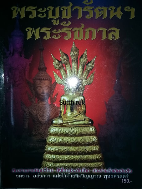 หนังสือ พระบูชารัตนฯ พระรัชกาล
