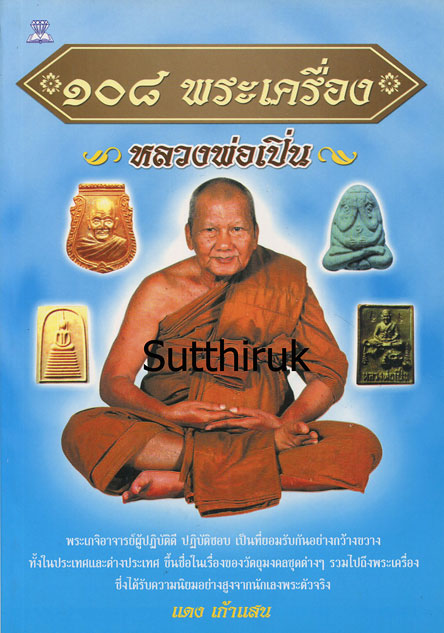 หนังสือ หลวงพ่อเปิ่น วัดบางพระ จ.นครปฐม (ชี้จุดลับ-ตำหนิพิมพ์)